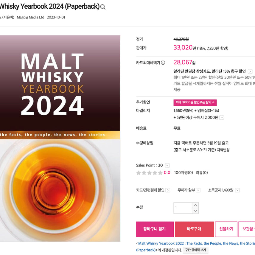 [BUNJANG] Sealed Malt Whisky Yearbook 2024 / [도서] [미개봉] 몰트 위스키 이어북 2024