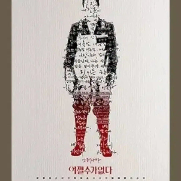 [BUNJANG] Official Movie Poster for 'It Couldn't Be Helped' / 영화 <어쩔수가없다> 포스터