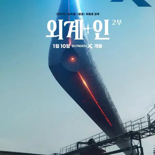 [BUNJANG] Alienoid Part 2 ScreenX Poster / 영화 <외계인 2부> 스크린엑스 포스터