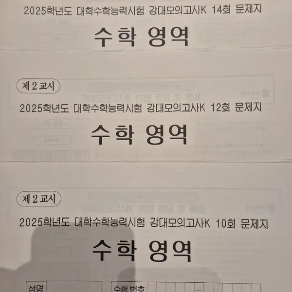 [BUNJANG] 2025 Kangdae Mock Exam K Mathematics [24 Sessions] / 2025 수학 모의고사 강대모의고사K N전용 재종전용 [24회분]
