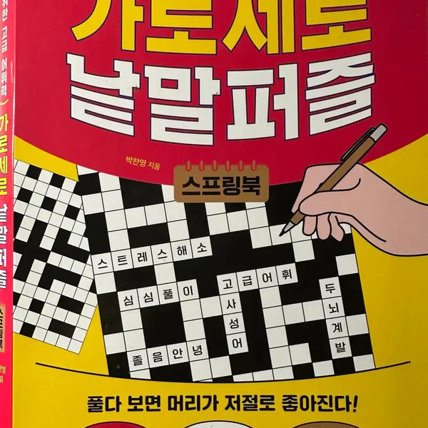[BUNJANG] Crossword Puzzle Spring Book / 가로세로 낱말퍼즐 스프링북