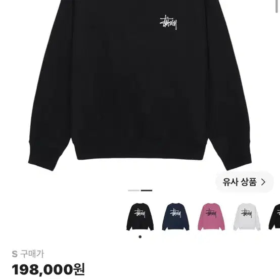 [BUNJANG] Stussy Sweatshirt / 스투시 맨투맨