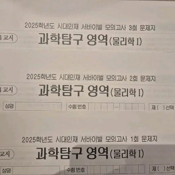 [BUNJANG] 2026 Etoos Physics 1 Survival Mock Exam Set (9 Editions) / 2026 물리학1 모의고사 시대인재 서바이벌 모의고사 9회분