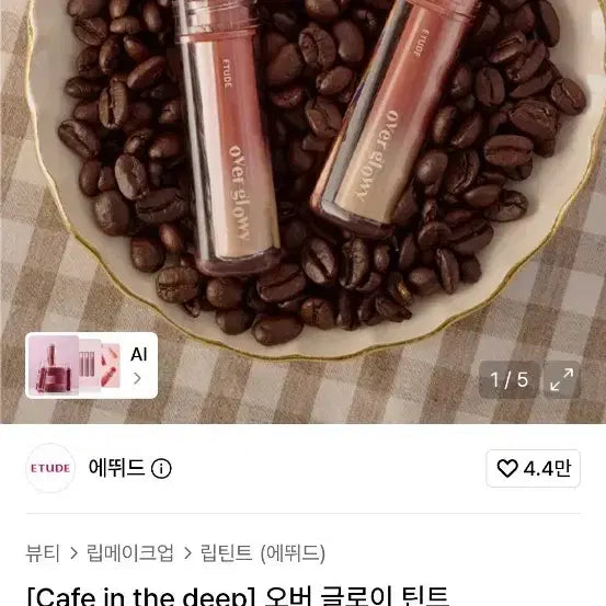 [BUNJANG] Etude Over Glowy Tint Vanilla Bean Syrup / 에뛰드 오버 글로이 틴트 바닐라빈시럽