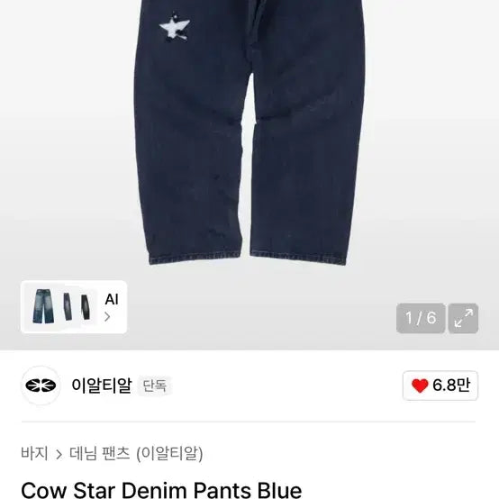 [BUNJANG] Ertal Cow Star Denim Pants Blue M / 이알티알 카우 스타 데님 팬츠 블루 M (텍 안뗌)