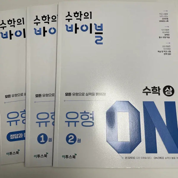 [BUNJANG] Etoos Book Math Bible - Math Sang Volume 1 & 2 - College Entrance Math / 이투스북 수학의 바이블 수학 상 1권 2권 수능 수학
