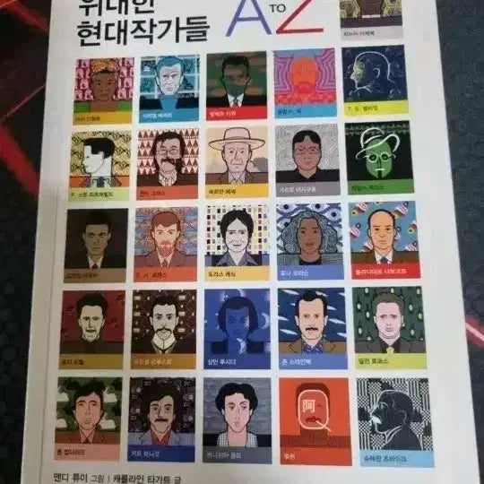 [BUNJANG] The Great Modern Writers A to Z by Sigma Books / 위대한 현대작가들 A to Z (시그마북스) 책 팝니다
