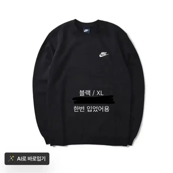 [BUNJANG] Nike Black Sweatshirt / 나이키 블랙 맨투맨 교신가능