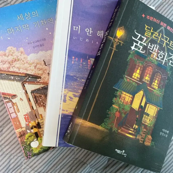 [BUNJANG] Dollar-Goot Dream Department Store, Sorry Suika, The Last Train Station in the World Bundle Set / 책 일괄 판매 달러구트 꿈 백화점 미안해 스이카 세상의 마지막 기차역