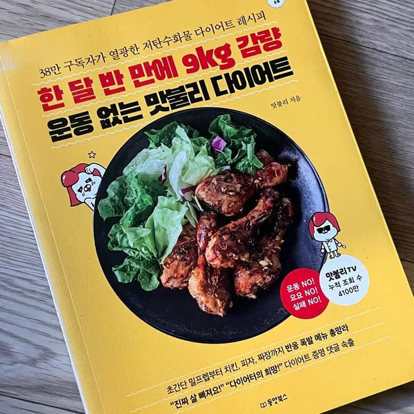 [BUNJANG] Matbulli Diet Recipe Book / 맛불리 다이어트 레시피 책