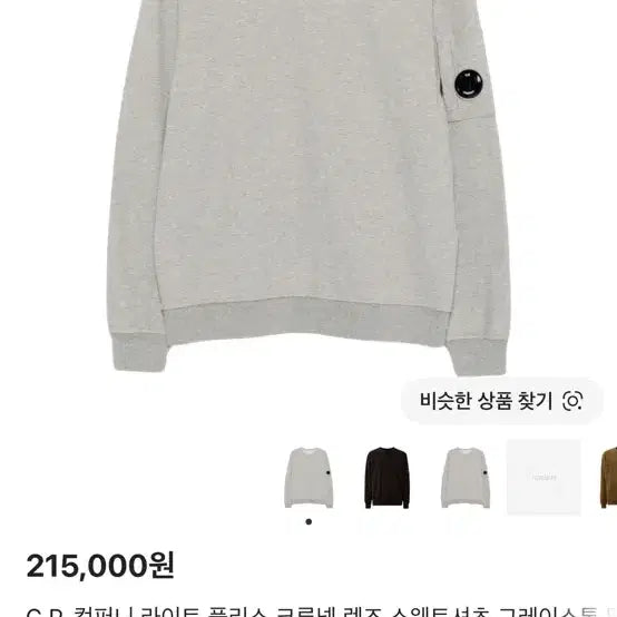 [BUNJANG] CP Company Sweatshirt / cp컴퍼니 맨투맨