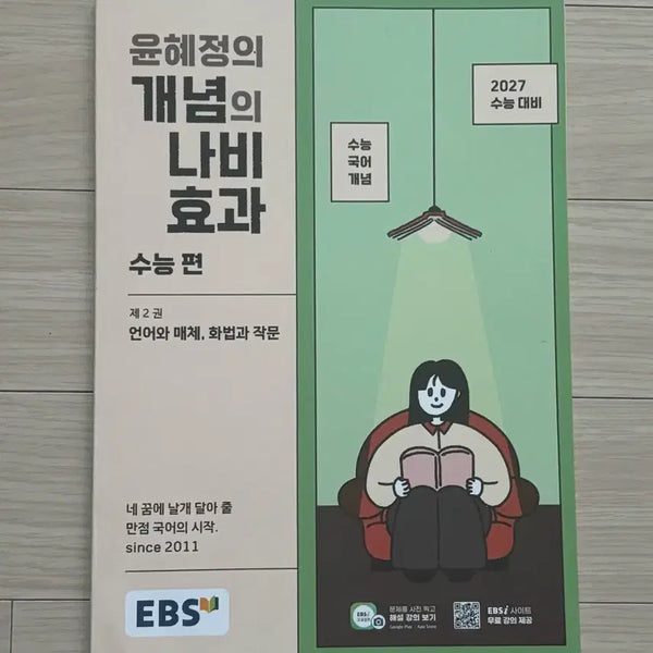 [BUNJANG] Yoon Hye-jung's Concept Butterfly Effect SAT Volume 2 New Book / 윤혜정의 개념의 나비효과 수능 편 2권 새 상품
