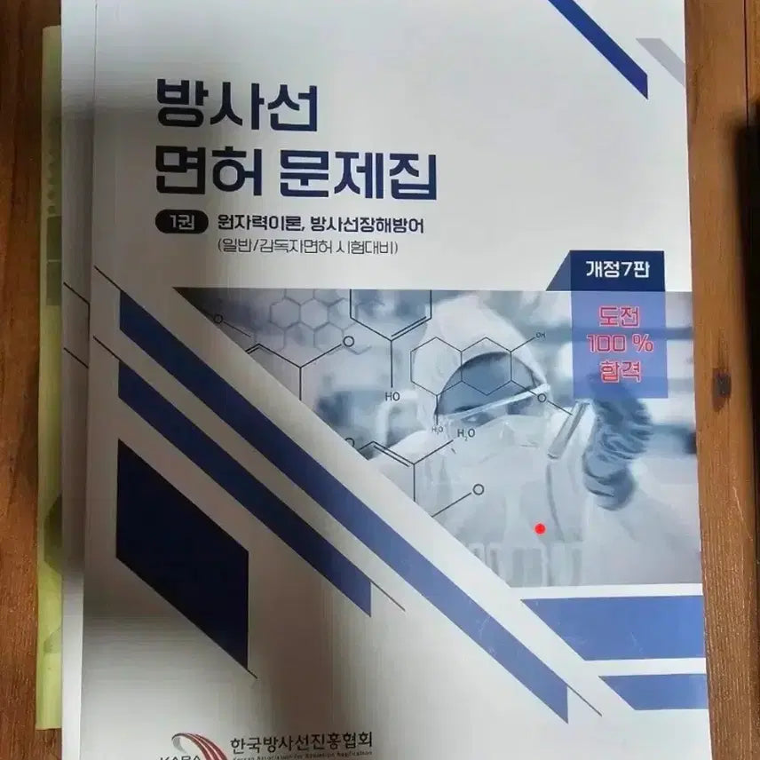 [BUNJANG] Radiological Science License Exam Study Guide - Radiation Isotopes / 방사선 면허 문제집 ri 방사선 동위원소 알아이 길라잡이 문제집