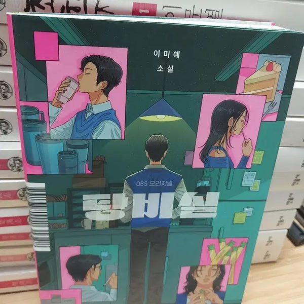 [BUNJANG] Im Mi-Yeu Long Novel: Tangbisil / 이미예 장편소설 탕비실
