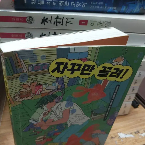 [BUNJANG] Jakkuman Kkeullyeo! Novel / 자꾸만 끌려!