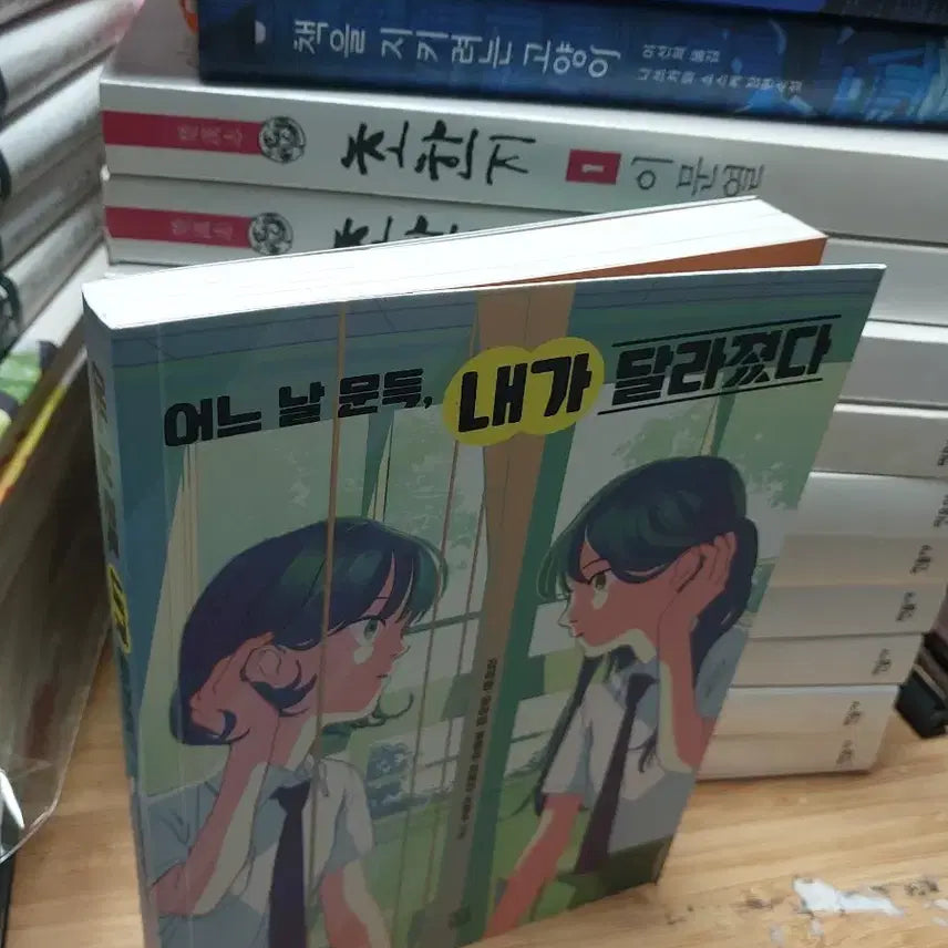 [BUNJANG] Suddenly, I Changed Novel / 어느 날 문득, 내가 달라졌다 소설