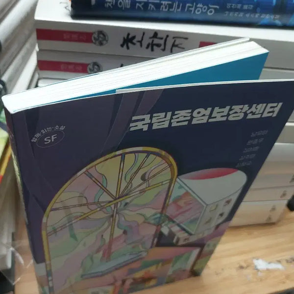 [BUNJANG] Nam Yuha, Won Jongwoo, Kim Yihwan, Kim Juyeong, Kim Changgyu's Anthology of Short Stories / 국립존엄보장센터