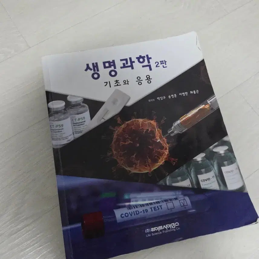[BUNJANG] Life Science: Fundamentals and Applications, 2nd Edition / 라이프 사이언스 생명과학 2판 기초와 응용