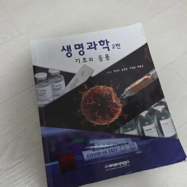 [BUNJANG] Life Science: Fundamentals and Applications, 2nd Edition / 라이프 사이언스 생명과학 2판 기초와 응용