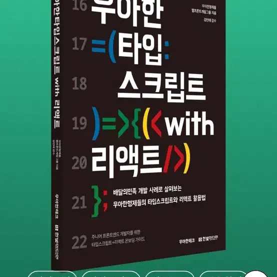 [BUNJANG] Elegant TypeScript with React New Book / 우아한 타입스크립트 with 리액트 새책