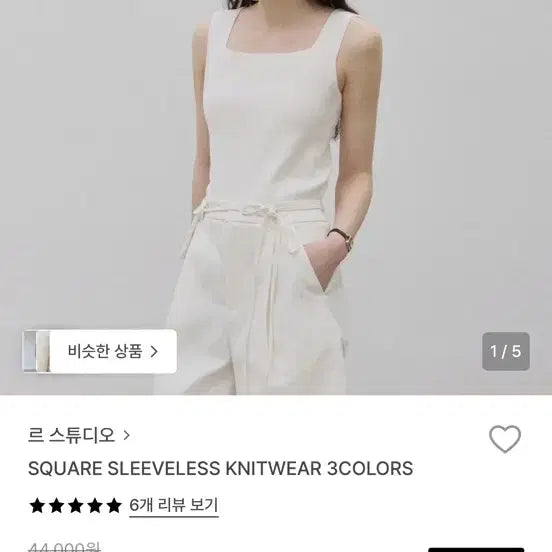 [BUNJANG] L’É STUDIO Square Neck Knit Tank Top / 르 스튜디오 스퀘어넥 니트 나시