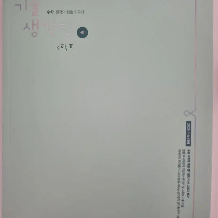 [BUNJANG] 2026 CSAT Prep: Gichul Saenggakjip Math II (Vol. 2) 4-Point Questions / 2026 수능대비 기출생각집 수학II (2) 4점
