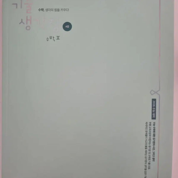 [BUNJANG] 2026 CSAT Prep: Gichul Saenggakjip Math II (Vol. 2) 4-Point Questions / 2026 수능대비 기출생각집 수학II (2) 4점