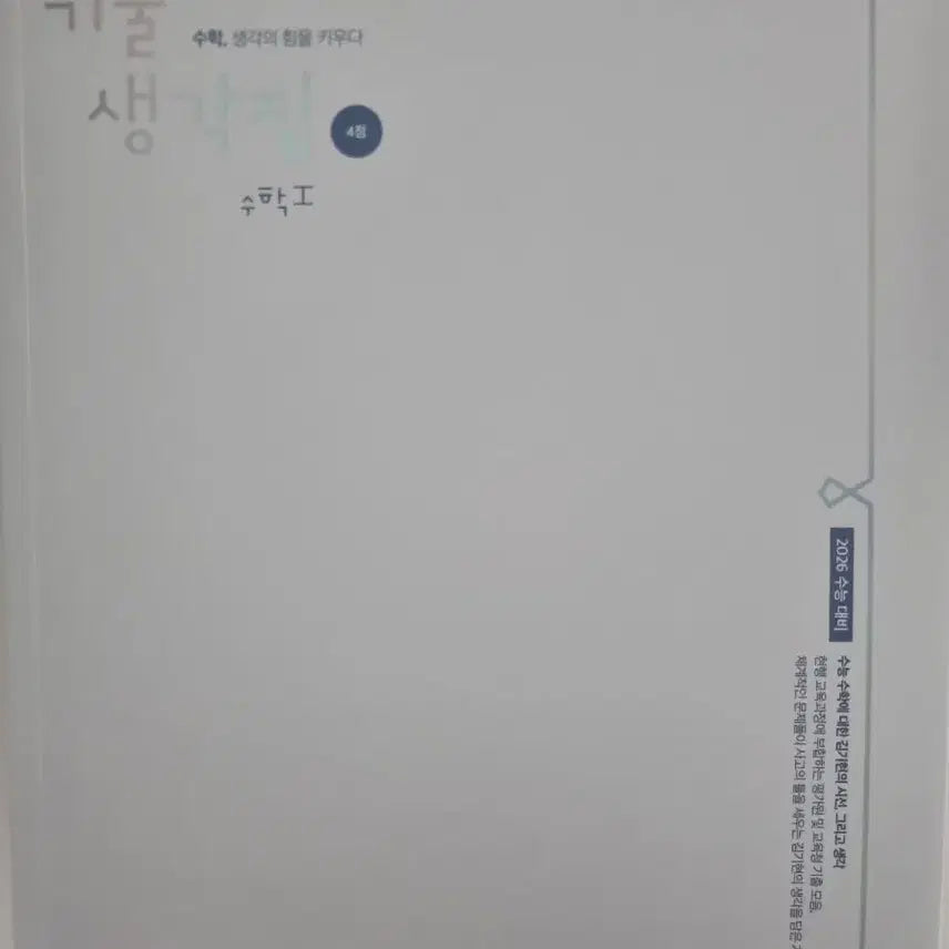 [BUNJANG] 2026 Gichul Saenggakjip Math I Textbook / 2026 기출생각집 수학I