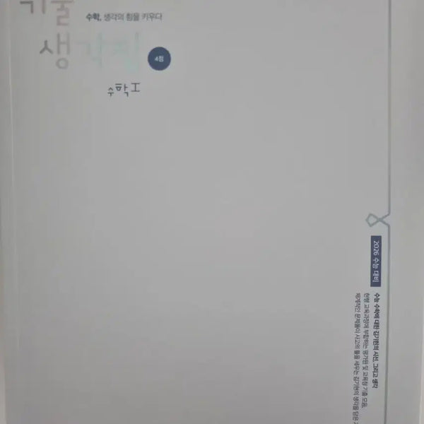 [BUNJANG] 2026 Gichul Saenggakjip Math I Textbook / 2026 기출생각집 수학I