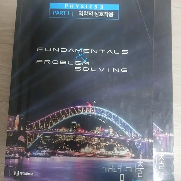 [BUNJANG] Bang In Hyuk Physics II Textbook / 가격제시가능 ㅜㅜㅜ) 방인혁 물리학II