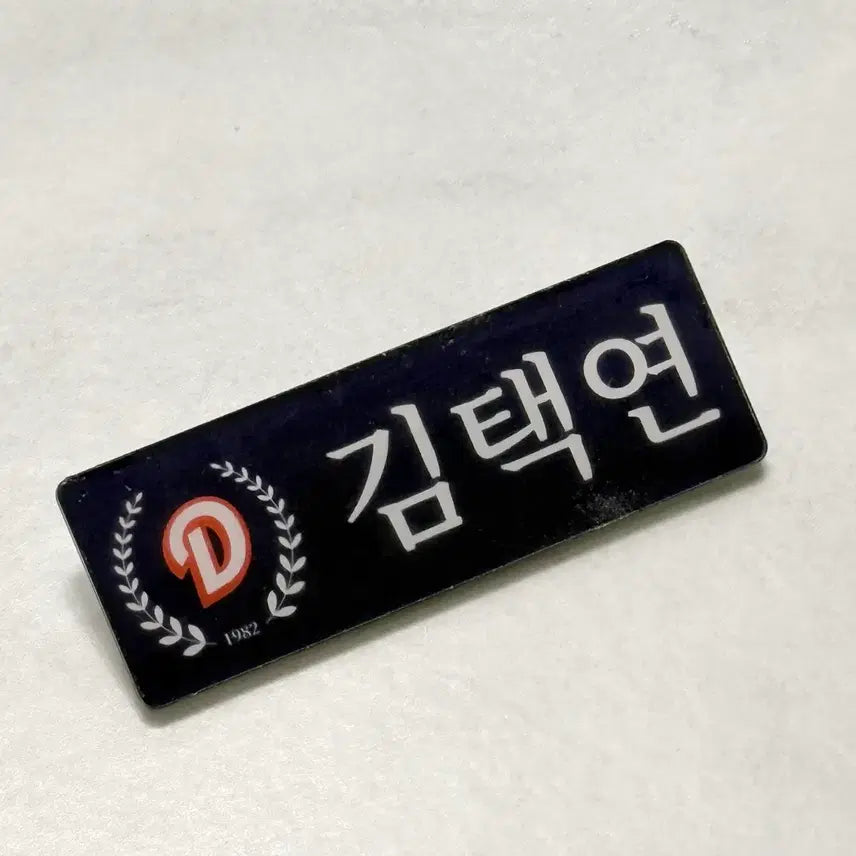 [BUNJANG] Doosan Bears Kim Taek-yeon Let's Do Name Tag Badge / 두산베어스 김택연 렛두로 명찰 뱃지