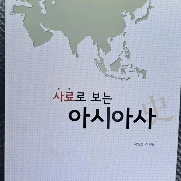 [BUNJANG] Asian History Through Historical Records Book / 사료로 보는 아시아사 서적