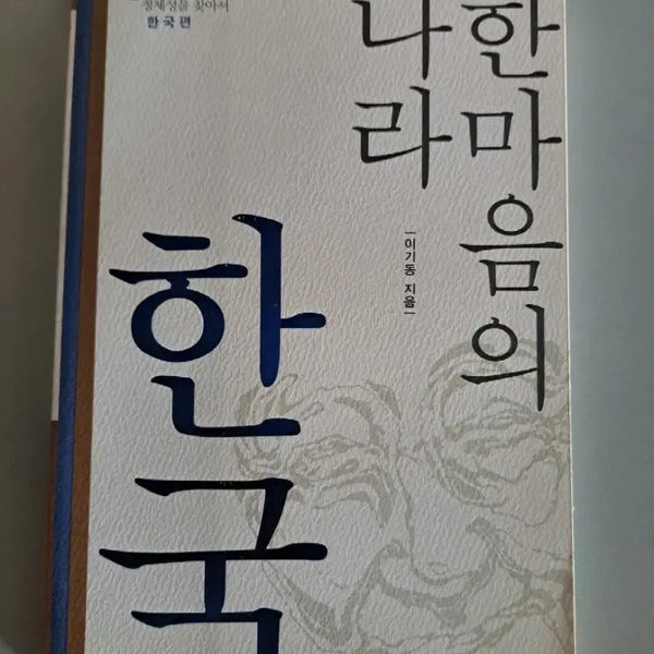 [BUNJANG] The Spirit of Korea: A Book of National Heritage / 서적 (한마음의 나라 한국)