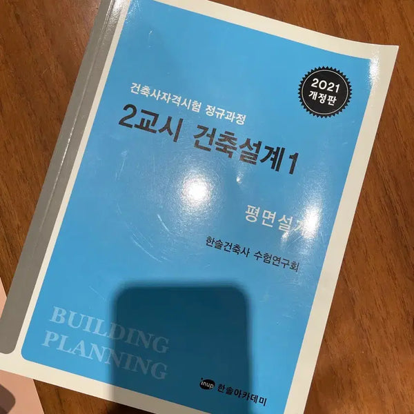 [BUNJANG] 2021 Revised Edition Architecture Exam Study Material - Part 2 / 건축사 2교시 교재