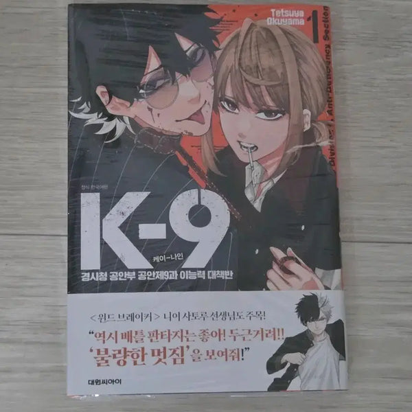 [BUNJANG] K-9 Metropolitan Police Department Public Security Bureau Special Ability Countermeasure Team Vol. 1 First Edition / K-9경시청 공안부 공안제9과 이능력 대책반 1권 초판