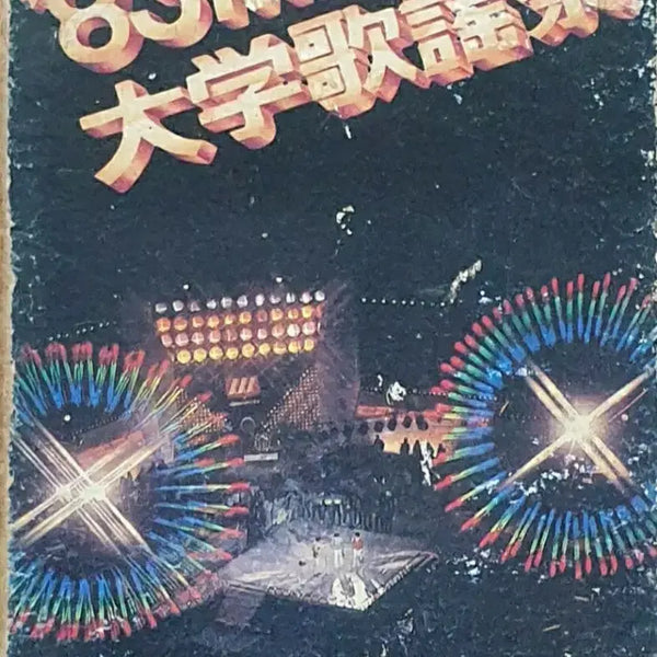 [BUNJANG] 1983 MBC University Song Festival Cassette Tape / '83 MBC 대학가요제 카세트 테이프
