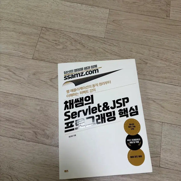 [BUNJANG] Core Servlet JSP Programming Textbook / 채쌤의 서블릿 JSP 프로그래밍 핵심 책