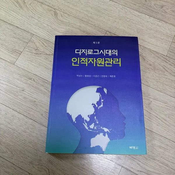 [BUNJANG] Human Resource Management in the Digital Age (5th Edition) / 디지로그시대의 인적자원관리 (제5판)