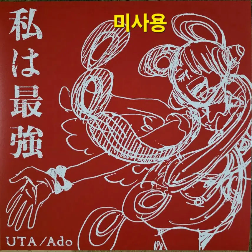 [BUNJANG] ADO "Watashi wa Saikyo" Limited Edition 12-Inch LP (One Piece Film Red) / 아도 ADO <나는 최강> 한정반 미사용 LP