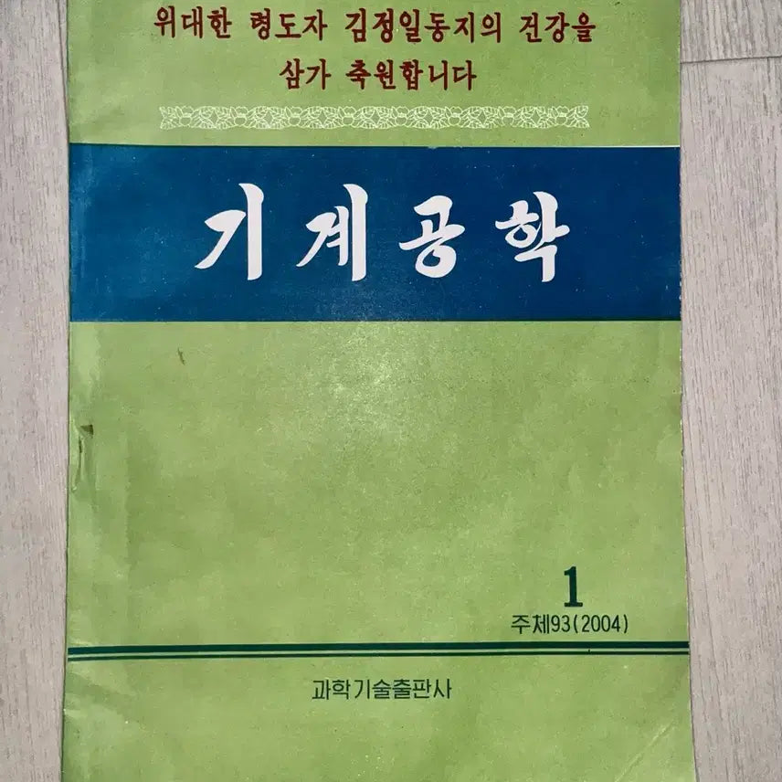 [BUNJANG] North Korean Mechanical Engineering Publication (2004) / 북한 간행물 기계공학 (2004) 과학기술출판