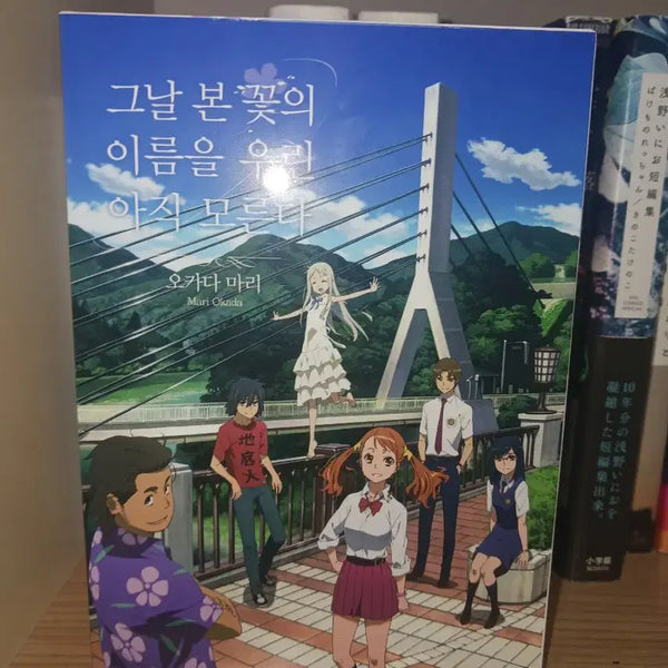 [BUNJANG] Anohana Novel Set / 아노하나 소설책 세트