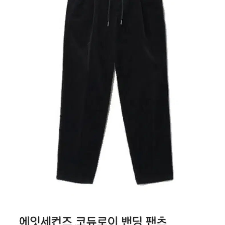 [BUNJANG] 8 Seconds Corduroy Banding Pants Black Size 78 / 에잇세컨즈 코듀로이 밴딩 팬츠 블랙 78 (30)