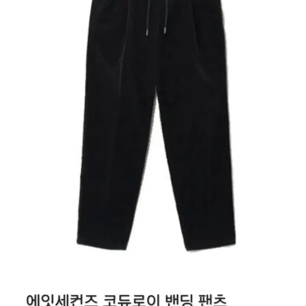 [BUNJANG] 8 Seconds Corduroy Banding Pants Black Size 78 / 에잇세컨즈 코듀로이 밴딩 팬츠 블랙 78 (30)