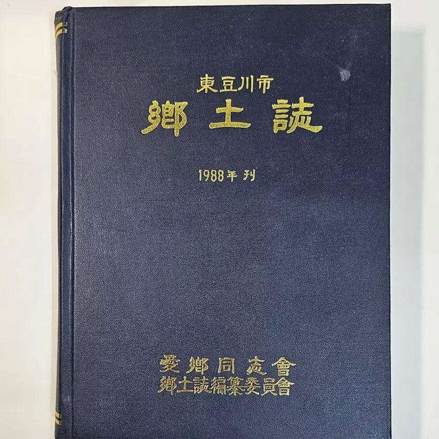 [BUNJANG] 1988 Dongducheon Local History Book / 1988년 동두천향토지