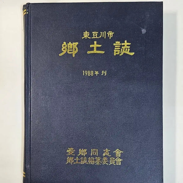 [BUNJANG] 1988 Dongducheon Local History Book / 1988년 동두천향토지