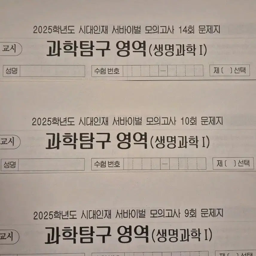 [BUNJANG] 2025 Era Injae Survival Mock Exam Biology I (10 Papers) / 2025 생명과학1 모의고사 시대인재 서바이벌 모의고사 [10회분]