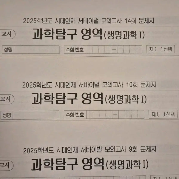 [BUNJANG] 2025 Era Injae Survival Mock Exam Biology I (10 Papers) / 2025 생명과학1 모의고사 시대인재 서바이벌 모의고사 [10회분]