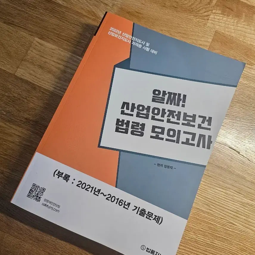 [BUNJANG] Industrial Safety Certification Mock Exam: Industrial Safety and Health Regulations (Beopryul Journal) / 산업안전지도사 알짜 산업안전보건법령 모의고사 (법률저널)