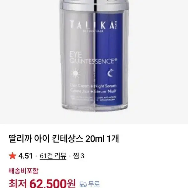 [BUNJANG] Talika Eyexpert Entrancing Day & Night Serum Eye Cream / 3개면무배 딸리까 아이 킨테상스 데이&나이트 세럼 아이크림