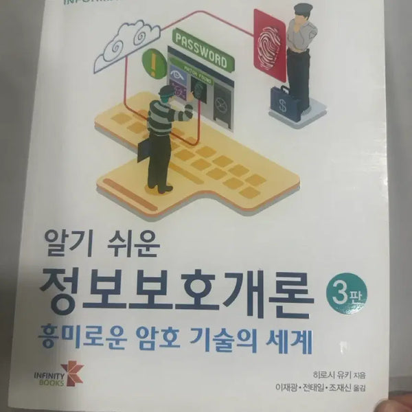 [BUNJANG] Introduction to Information Security / 알기 쉬운 정보보호개론